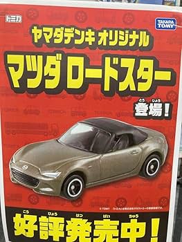 Amazon.co.jp: ヤマダデンキ オリジナル ロードスター トミカ